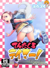 てんたくるテイマー！Episode1