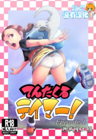 てんたくるテイマー！Episode1