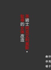 聖騎士アクエリアス・恥辱の女体改造