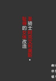 聖騎士アクエリアス・恥辱の女体改造